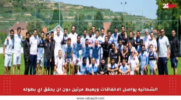 الشحانية يواصل الإخفاقات ويهبط مرتين دون أن يحقق أي بطولة
